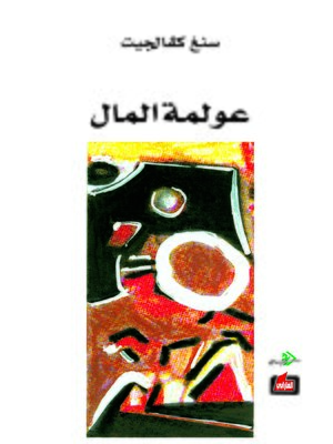 cover image of عولمة المال